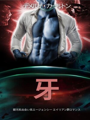 cover image of 牙